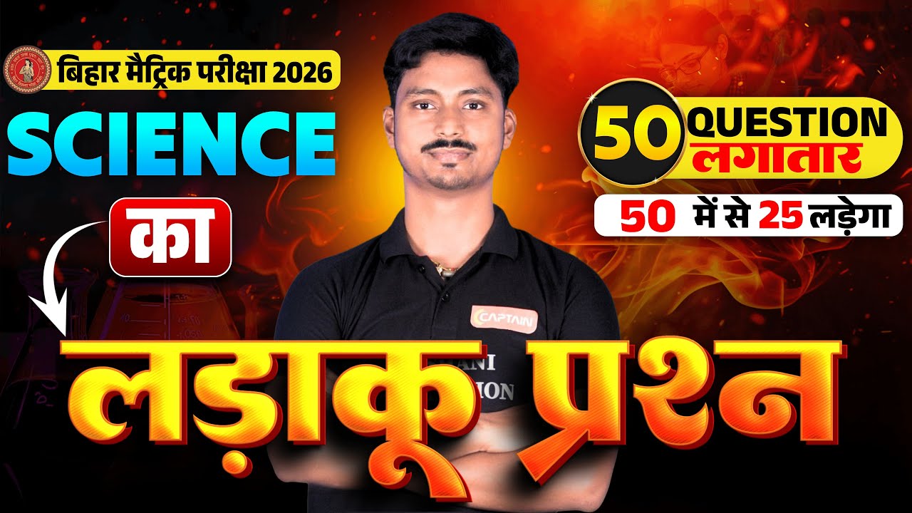 Science Class 10th: 50 'लड़ाकू' प्रश्न LIVE 🎯 मैट्रिक परीक्षा 2026 के वायरल प्रश्न