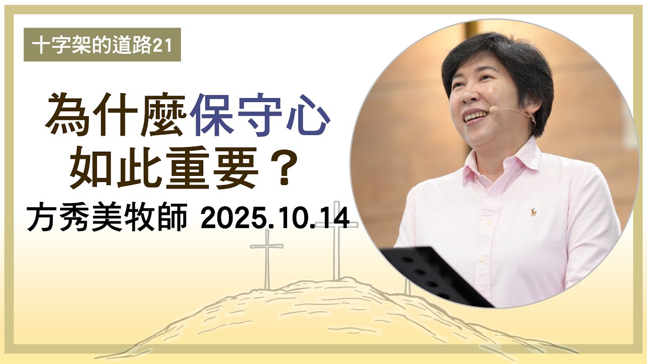 【十字架的道路21】2025.10.14 為什麼「保守心」如此重要？～方秀美牧師（基督教溝子口錫安堂）