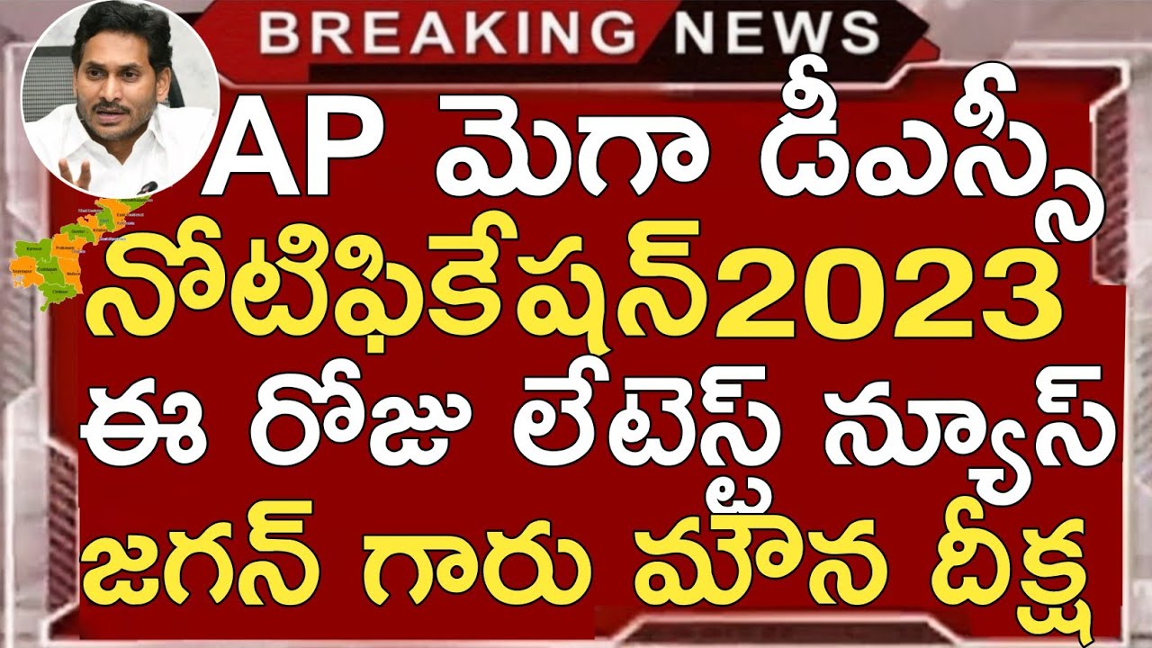 AP MEGA DSC LATEST NEWS TODAY | AP DSC LATEST UPDATES TODAY | AP DSC NOTIFICATION 2023 | AP DSC 2023
