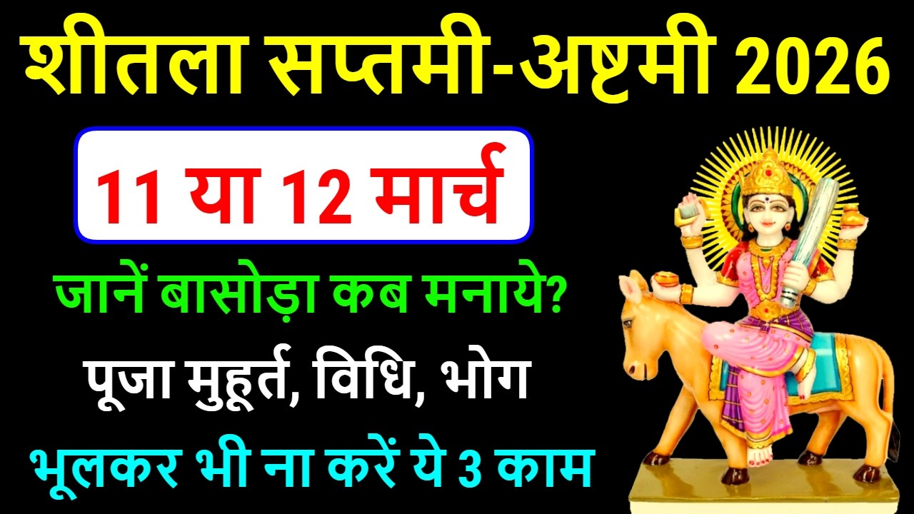 शीतला सप्तमी/अष्टमी 2026 | Sheetala Ashtami 2026 Date Time | Basoda Puja 2026 |Sheetala Ashtami 2026
