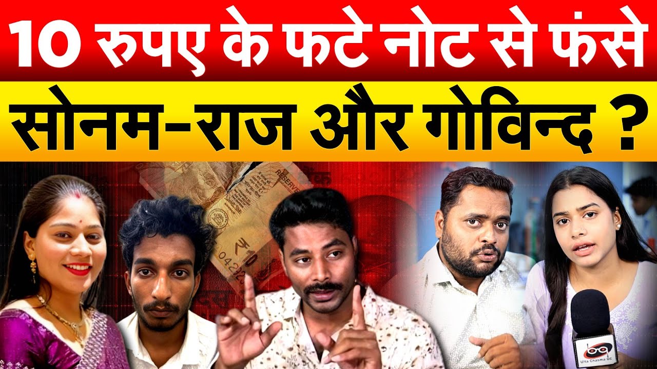 10 रुपए के फटे नोट से फंसे...सोनम-राज और गोविन्द ?