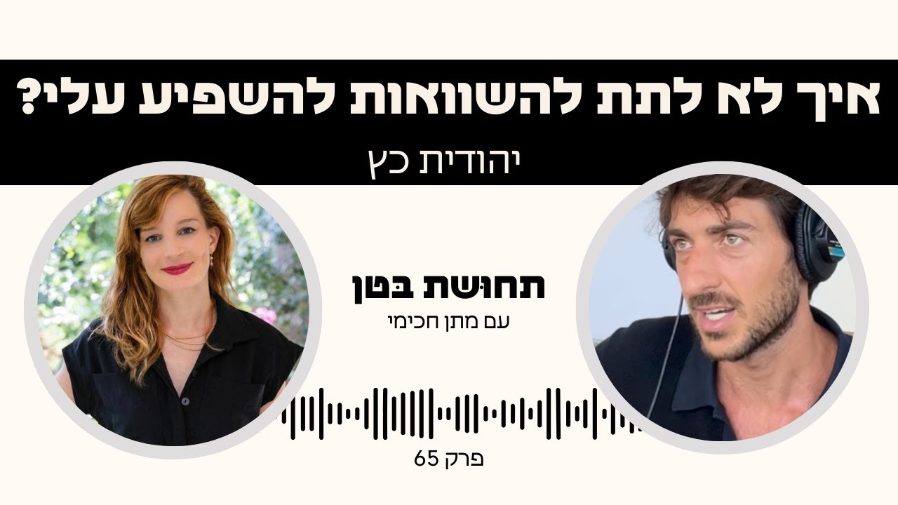 פרק 65: יהודית כץ - איך לא לתת להשוואות להשפיע עליי?