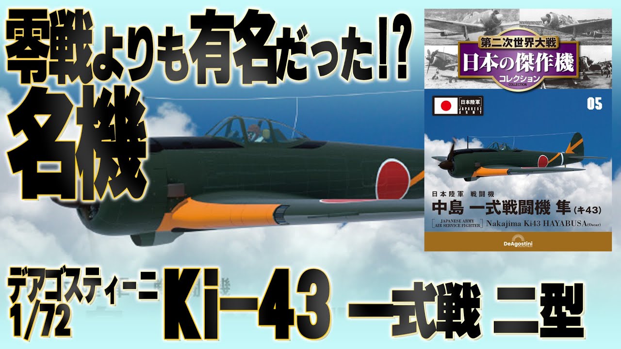【第5号】海軍機だけじゃない！今回は陸軍の一式戦 二型を立体再現！デアゴ創刊第5号レビュー[Vol.5] IJA Type 1 Fighter 
