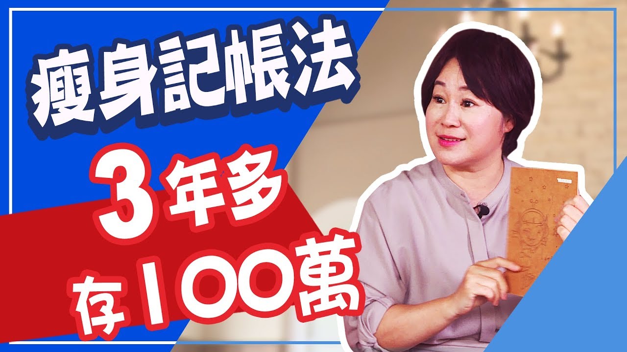 瘦身記帳法 打造你的維多利亞秘密超模報表 3年多存100萬元！ 定存股母湯傻傻存 富媽媽破解存股族最大迷思|非凡新聞|20190321