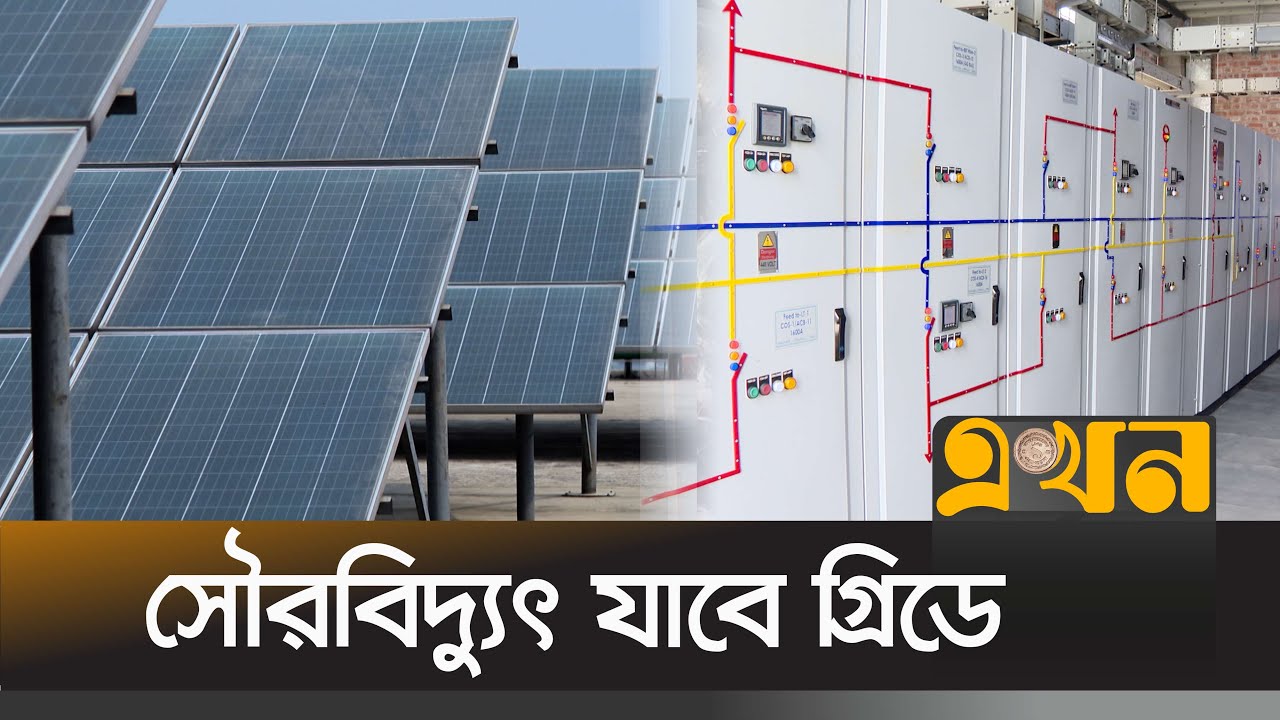 ৫-৬ টাকায় মিলছে এক কিলোওয়াট বিদ্যুৎ | Solar Panel | Net Metering | Ekhon TV