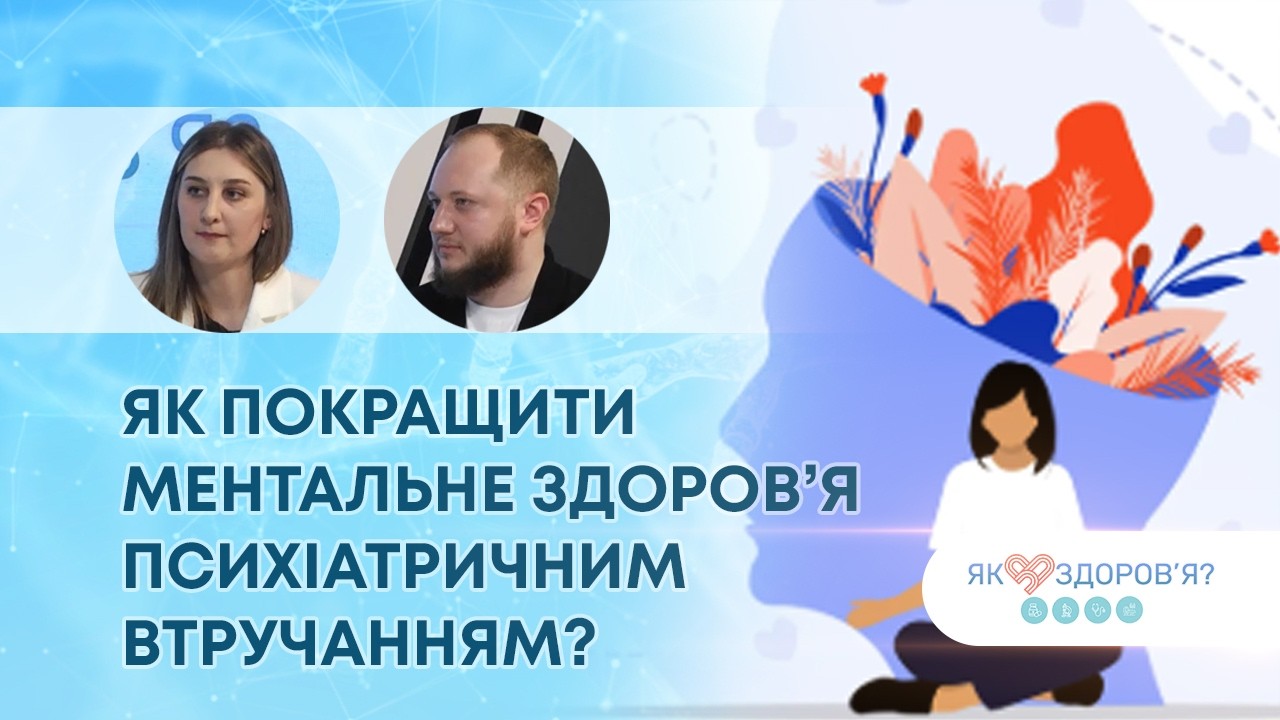 ТВ7+. ЯК ЗДОРОВ'Я? ЯК ПОКРАЩИТИ МЕНТАЛЬНЕ ЗДОРОВ’Я ПСИХІАТРИЧНИМ ВТРУЧАННЯМ?