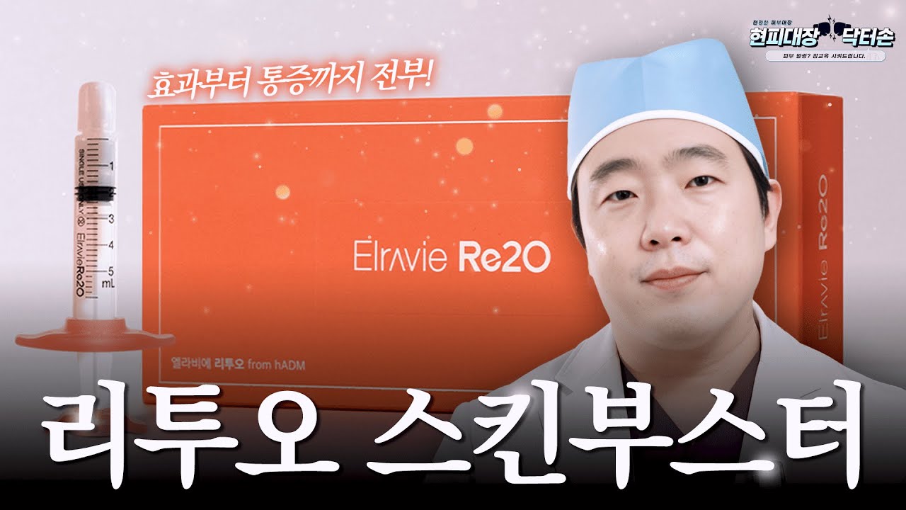 리투오 스킨부스터💉 효과, 통증, 지속력까지 솔직 Q&A