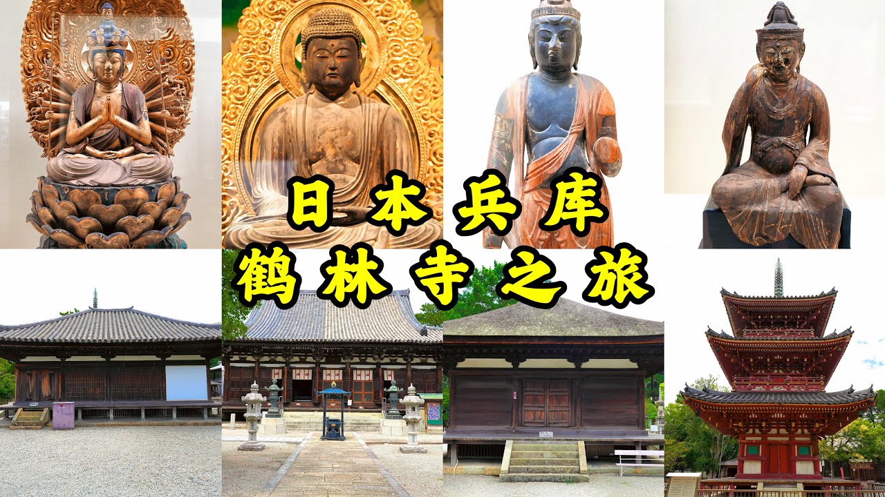 4K🇯🇵｜日本兵庫保存完好的千年古寺，優美的古建築群，精緻的千年造像，兵庫鶴林寺之旅 A trip to Kakurinji Temple in Hyogo, JAPAN