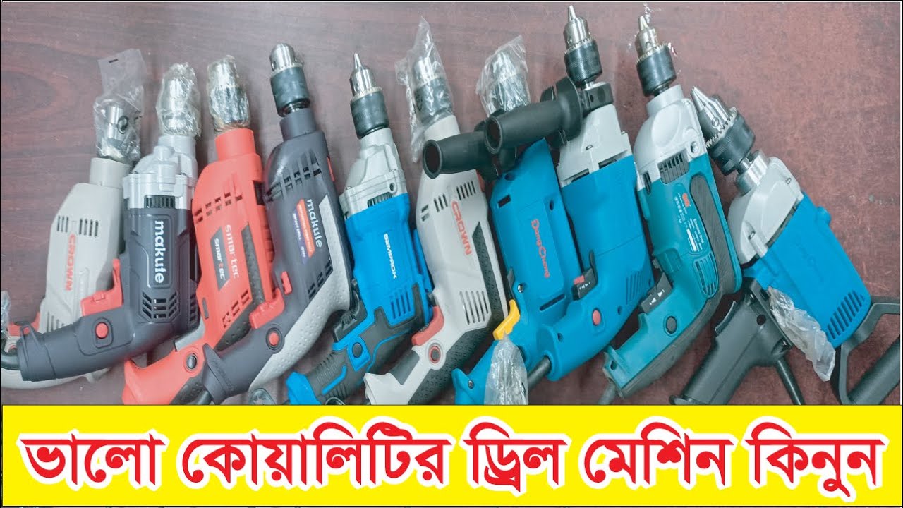 ভালো কোয়ালিটির ড্রিল মেশিন কিনুন।। Impact Drill machine price in bangladesh...