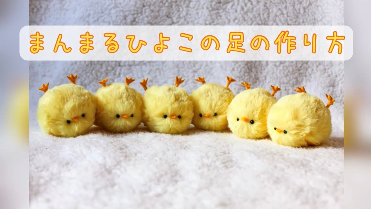 まんまるひよこの足の作り方