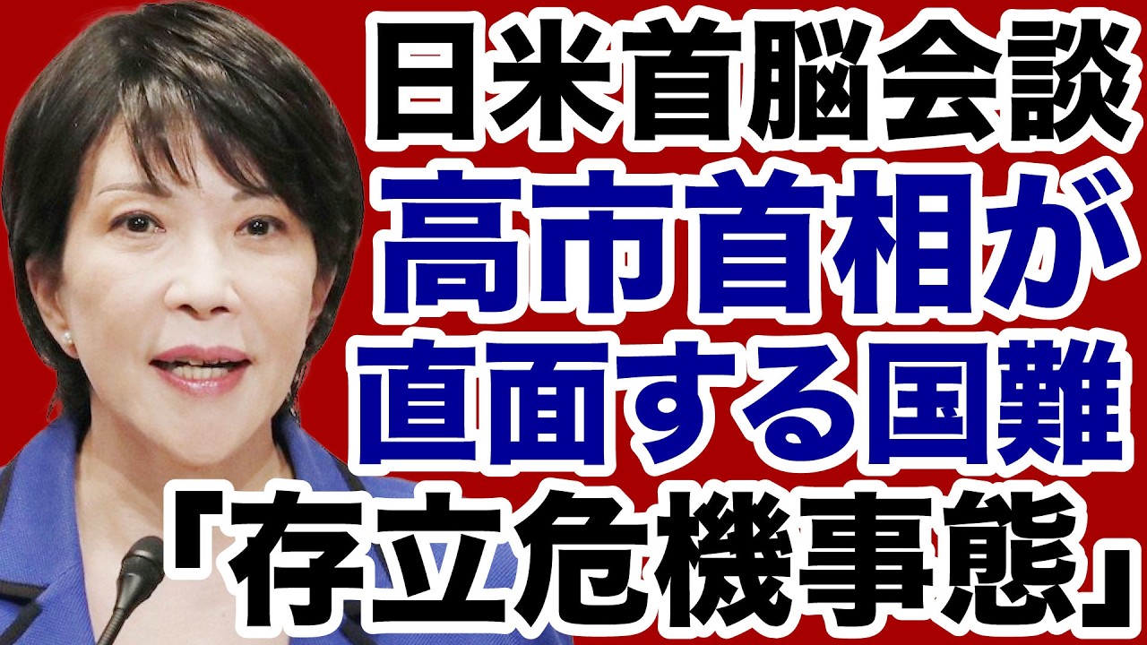 【日米首脳会談】高市首相がトランプ大統領に突きつけられる「存立危機」の選択【飯山陽✕デイリーWiLL】