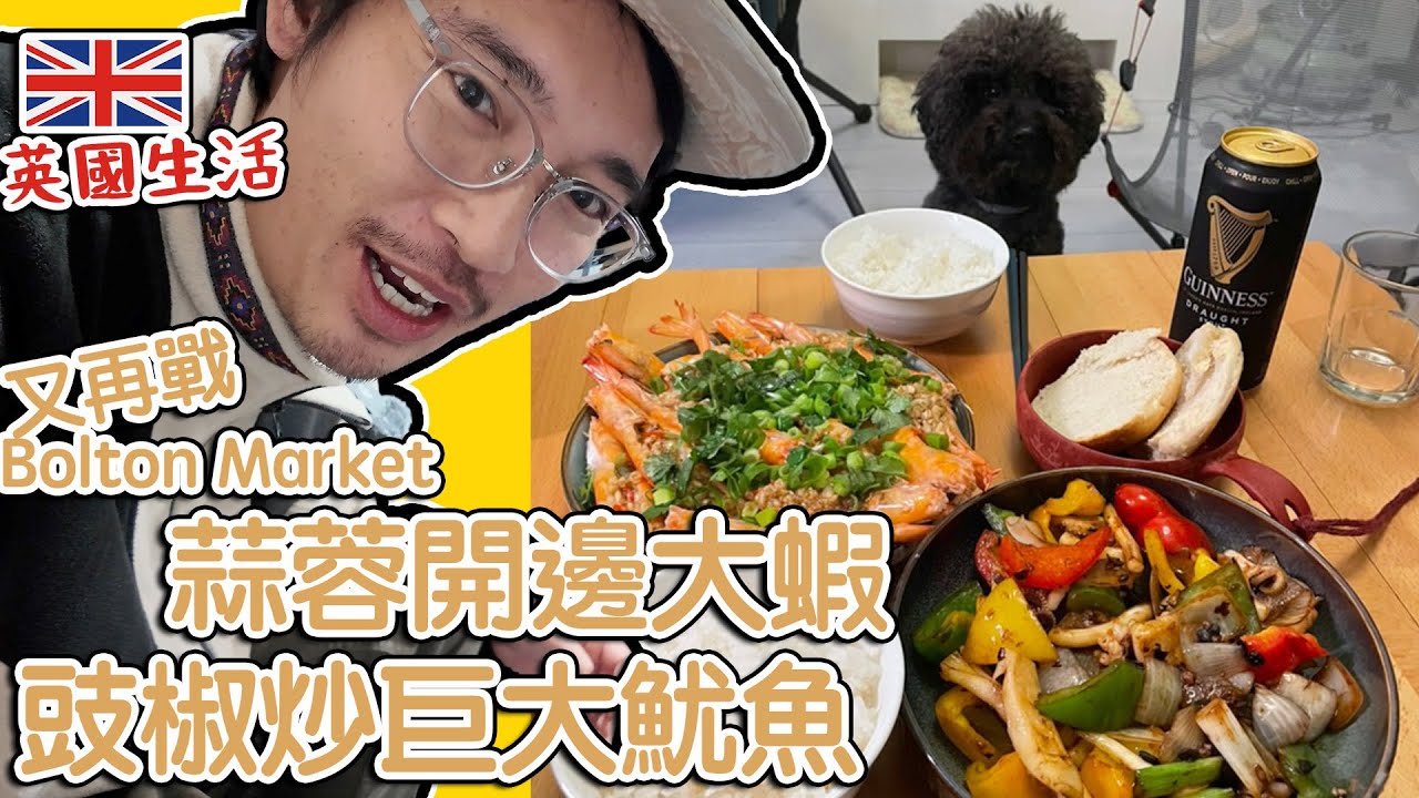 海鮮餐｜豉椒炒巨大魷魚｜ 蒜蓉開邊大蝦