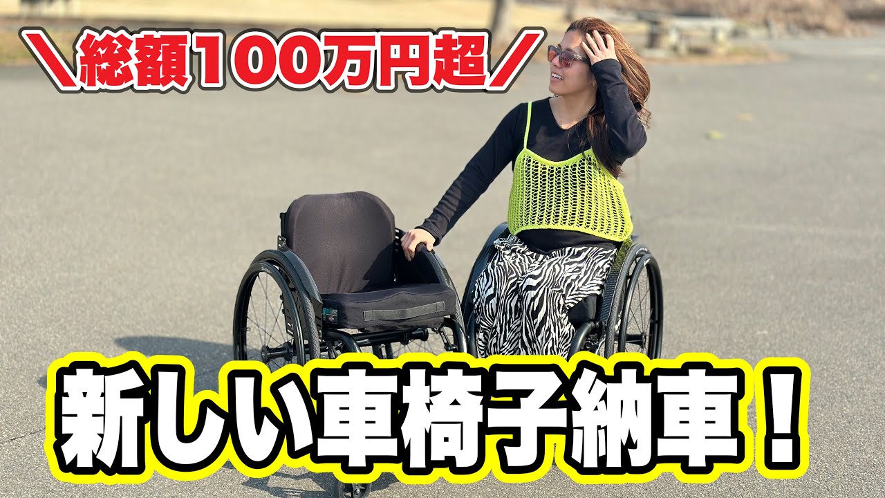 【車椅子】軽自動車が買える価格の新しい車椅子を納車したよ！みんながより良く乗れる重要ポイント話してるので必見！
