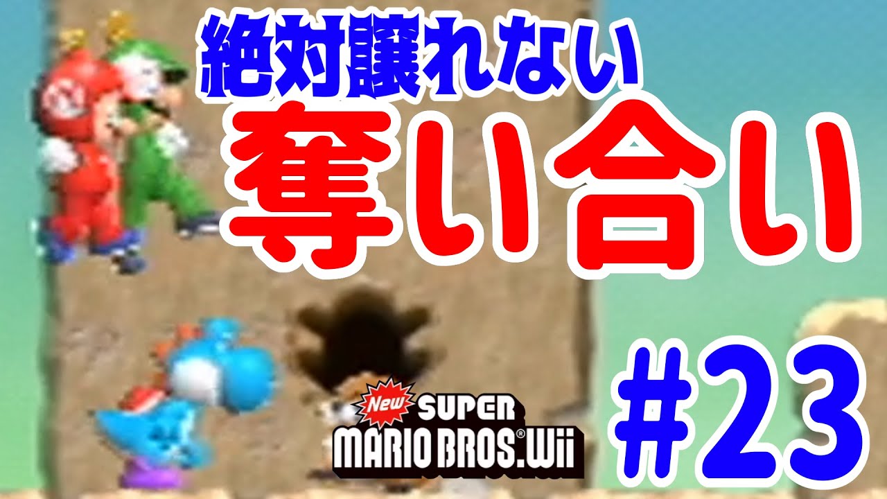 本気のヨッシーの奪い合いで死にまくる兄弟ｗｗｗ New スーパーマリオブラザーズ   ４人プレイ#23 @ポポそら