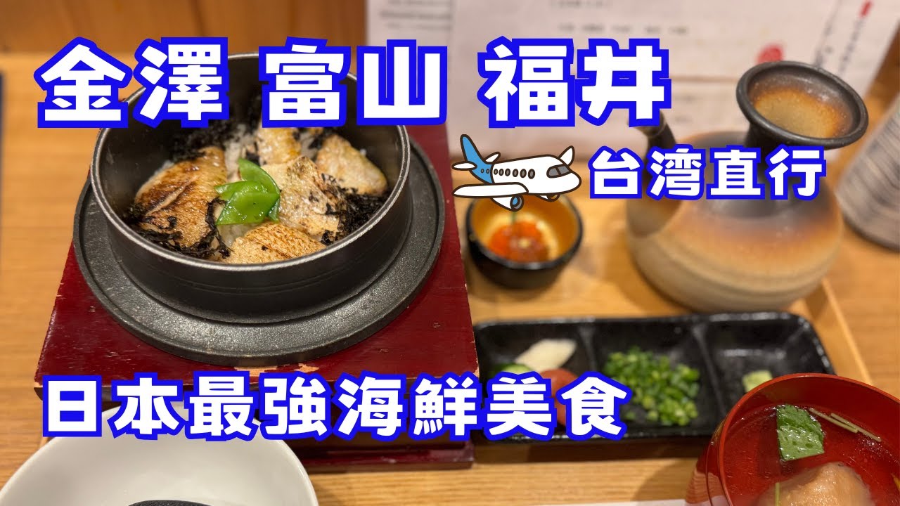 日本北陸 金澤 富山 福井旅行 2025.07 中文字幕