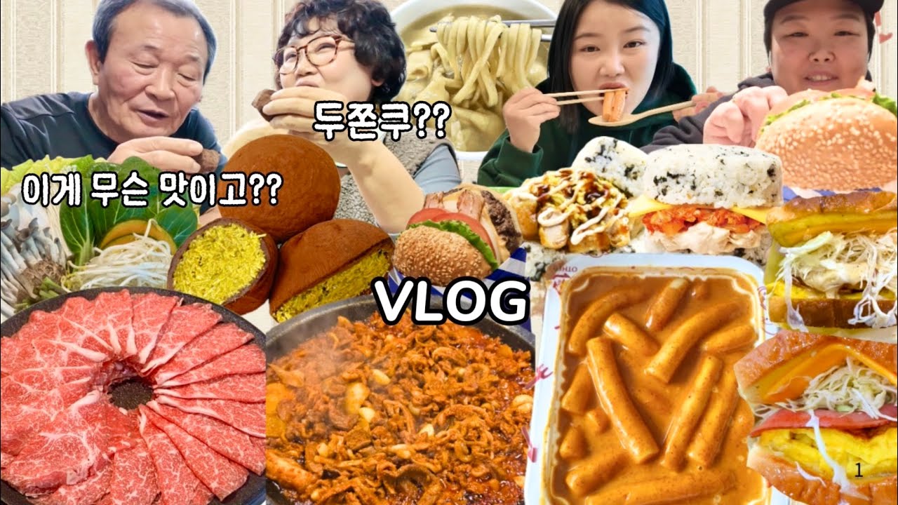요즘 난리 난 두쫀쿠 부모님 첫경험🧆 먹방 브이로그 | 신전 로제떡볶이 이삭토스트 봉구스밥버거 수제햄버거 쭈꾸미 샤브샤브 칼국수 오리주물럭 기억에 없는 2차 Mukbang VLOG