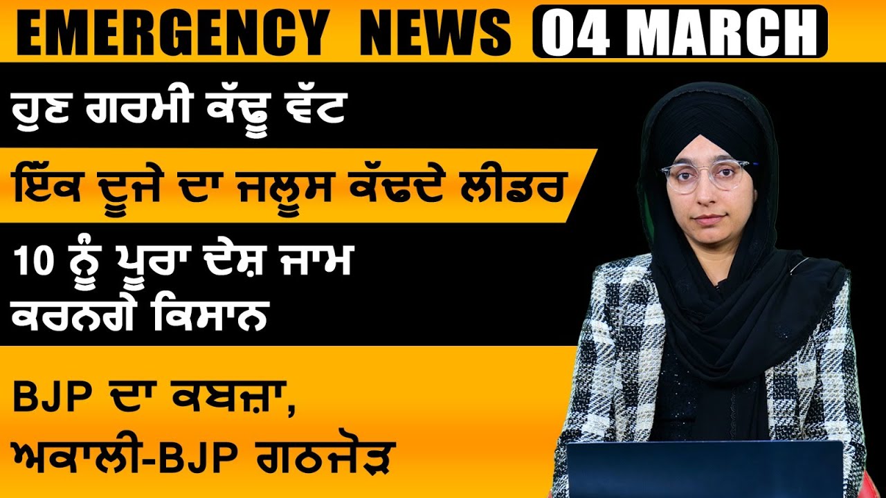 Punjabi News Today । 04 March 2024 | Top News | Big News | ਅੱਜ ਦੀਆਂ ਵੱਡੀਆਂ ਖ਼ਬਰਾਂ | THE KHALAS TV