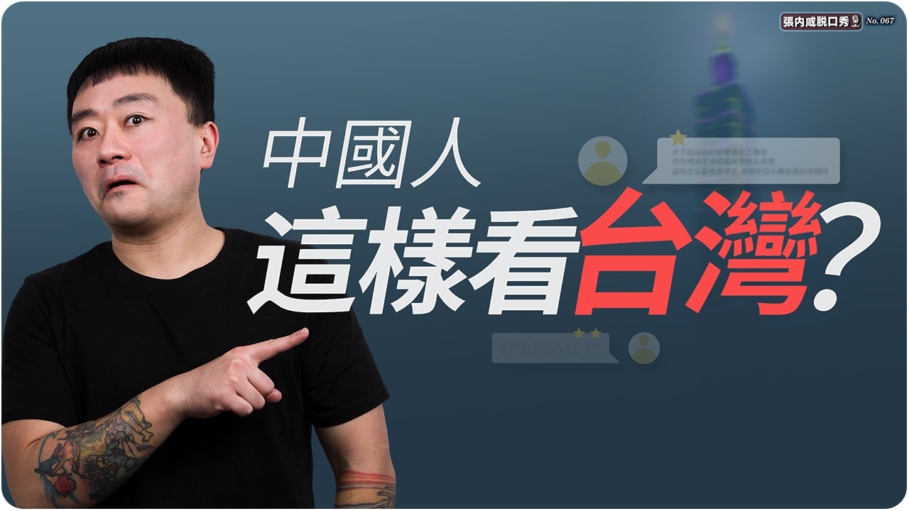 【張内咸脫口秀】中國人為什麼越來越看不懂台灣？ | EP067