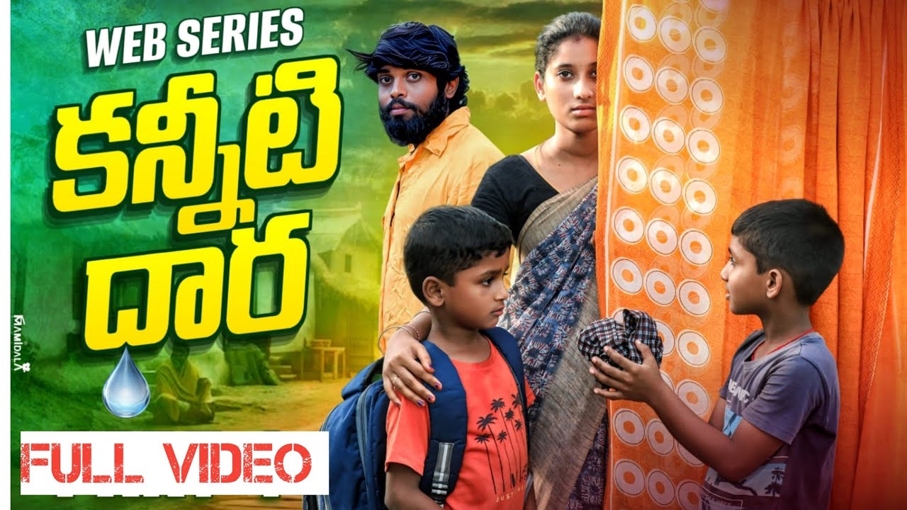 Kanneeti dhara  short film by telugu 
