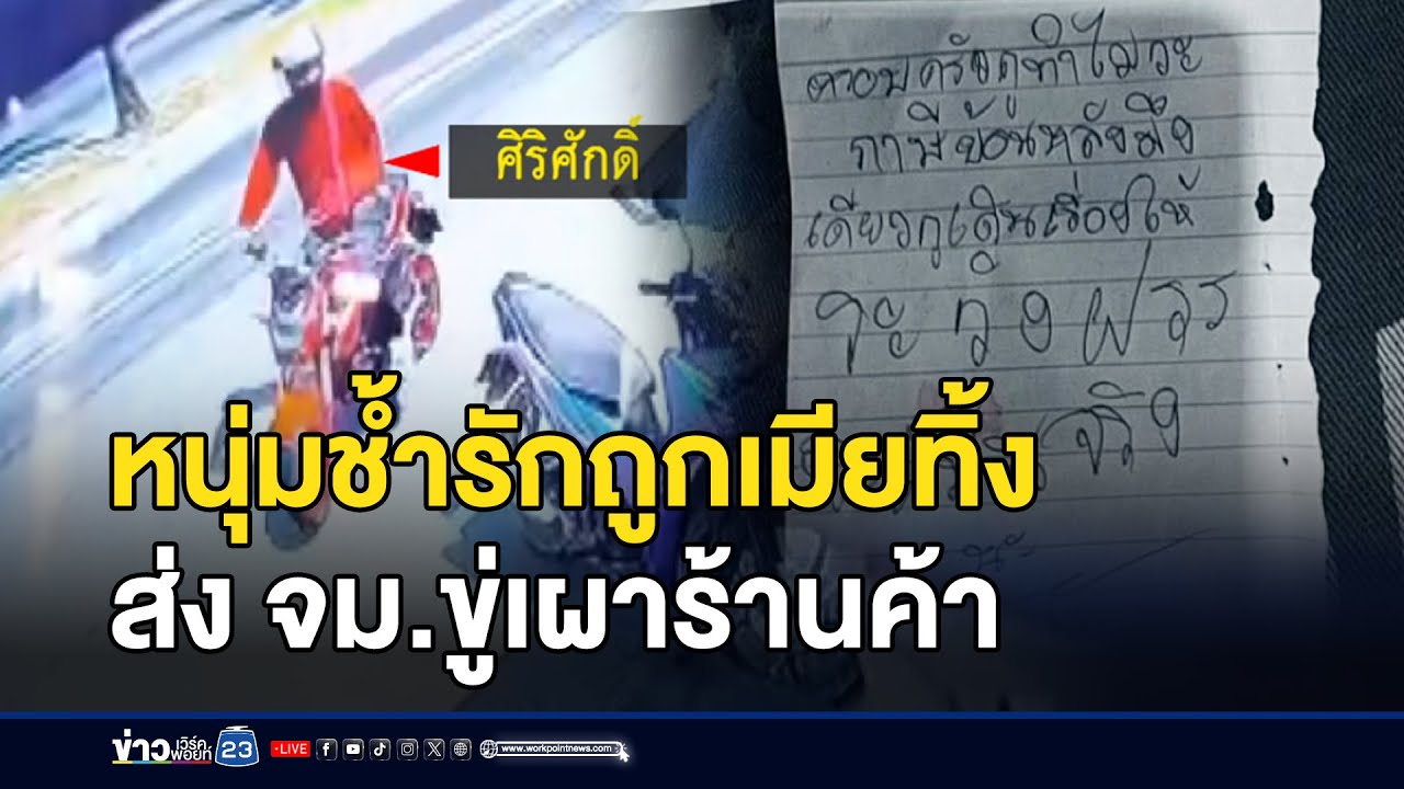 หนุ่มช้ำรักถูกเมียทิ้ง ส่ง จม.ขู่เผาร้านค้า | ตลาดข่าว-ข่าวเช้าเวิร์คพอยท์ | 28 ม.ค. 69