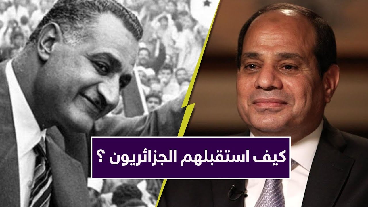 الجزائريون.. من الترحيب الشديد بعبد الناصر إلى 