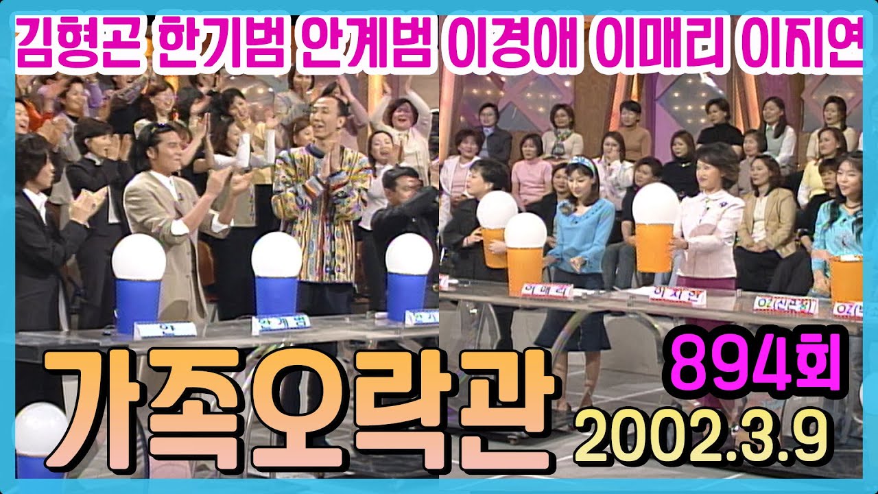 가족오락관 894회 /김형곤 한기범 이경애 이매리 이지연 안계범 [김비서외전] KBS 2002 03 09 방송