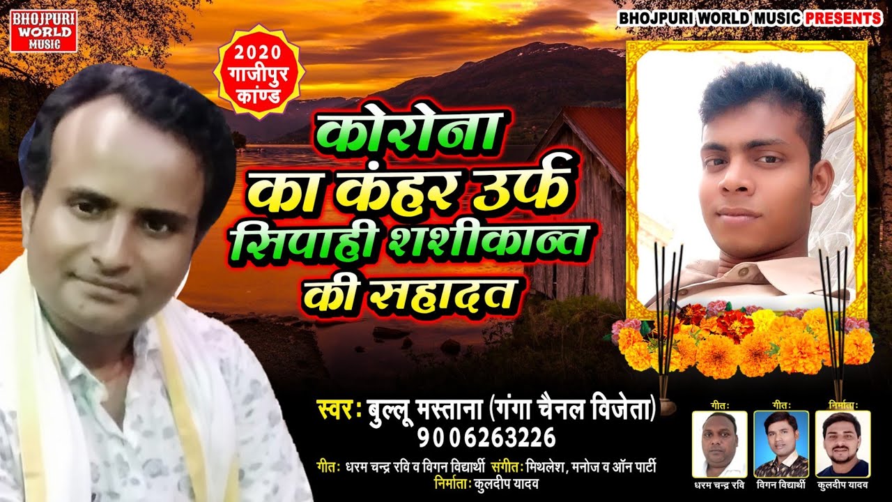 #Bhojpuri_Birha 2020 - सिपाही शशिकांत की शहादत - Bullumastana Birha Sashikant Ki Sahadat