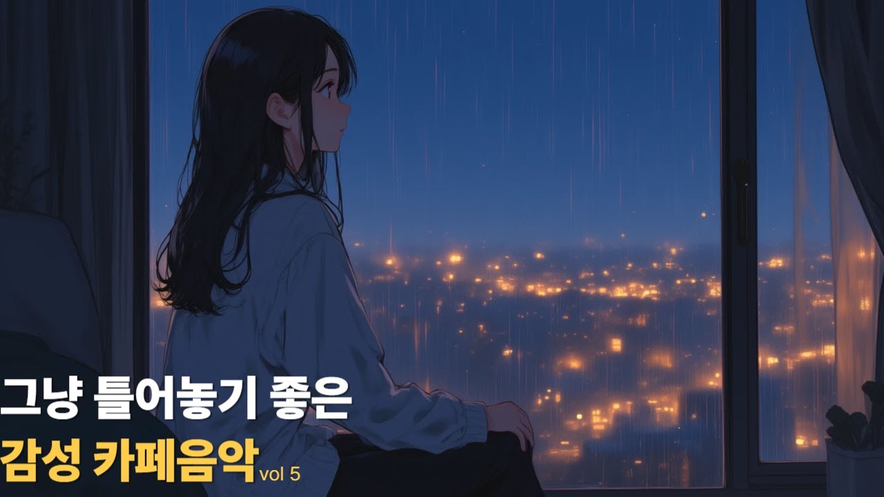 그냥 틀어놓기 좋은 음악 | 아직 네 이름을 부르면｜비 오는 밤, 혼자 듣는 감성 발라드 | 포근한 카페에서 듣는 발라드 감성 음악