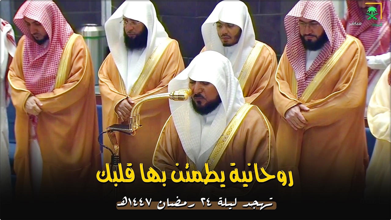 من سـور الأحزاب وسبأ وفاطر | لفضيلة الشيخ د. ماهر المعيقلي | تهجد ليلة ٢٤ رمضان ١٤٤٧هـ