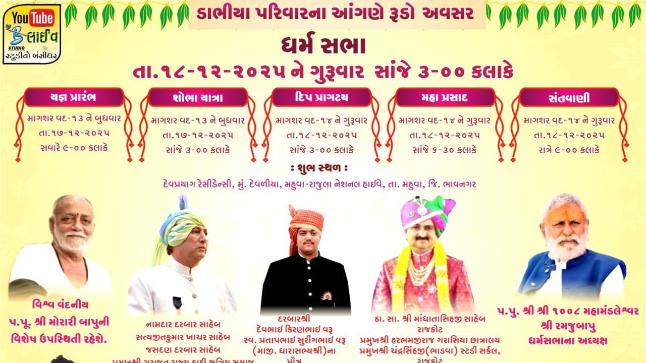 Live Dharmsabha Devprayag Mahuva 2025 - ડાભીયા પરિવારના આંગણે રૂડો અવસર છઠ્ઠો સોનલબીજ મહોત્સવ
