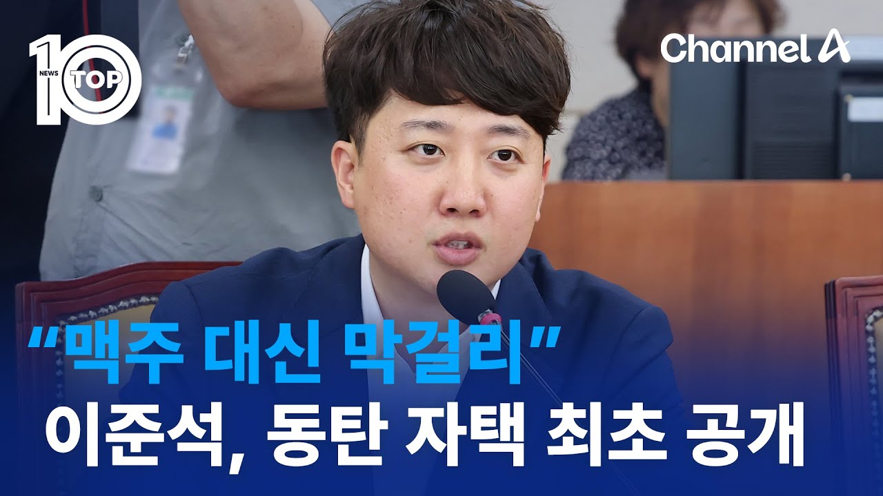 “맥주 대신 막걸리”…이준석, 동탄 자택 최초 공개 | 뉴스TOP 10