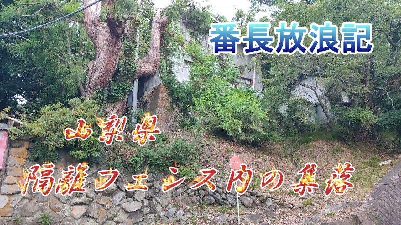 山梨県　隔離フェンス内の村