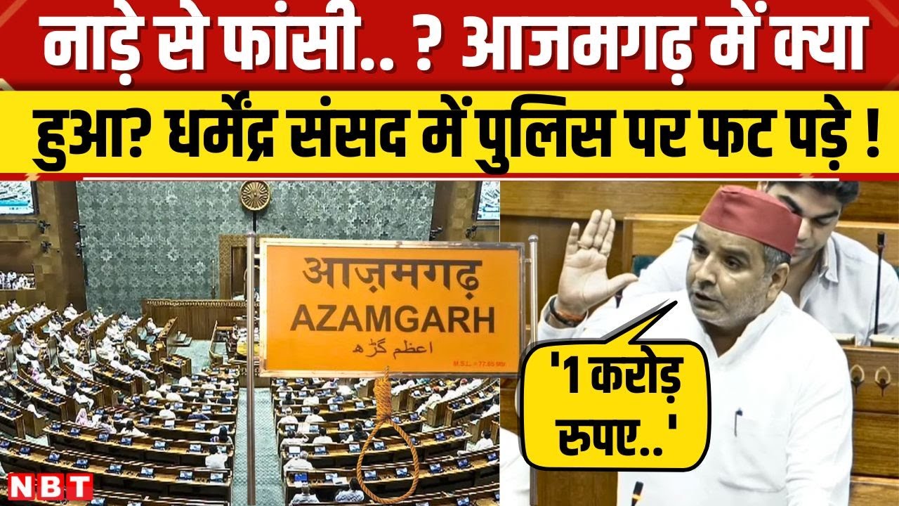 Azamgarh से सांसद Dharmendra Yadav ने Lok Sabha में उठाया Police कस्टडी में दलित की मौत का मामला