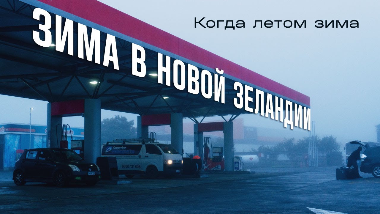 Холод в Новой Зеландии