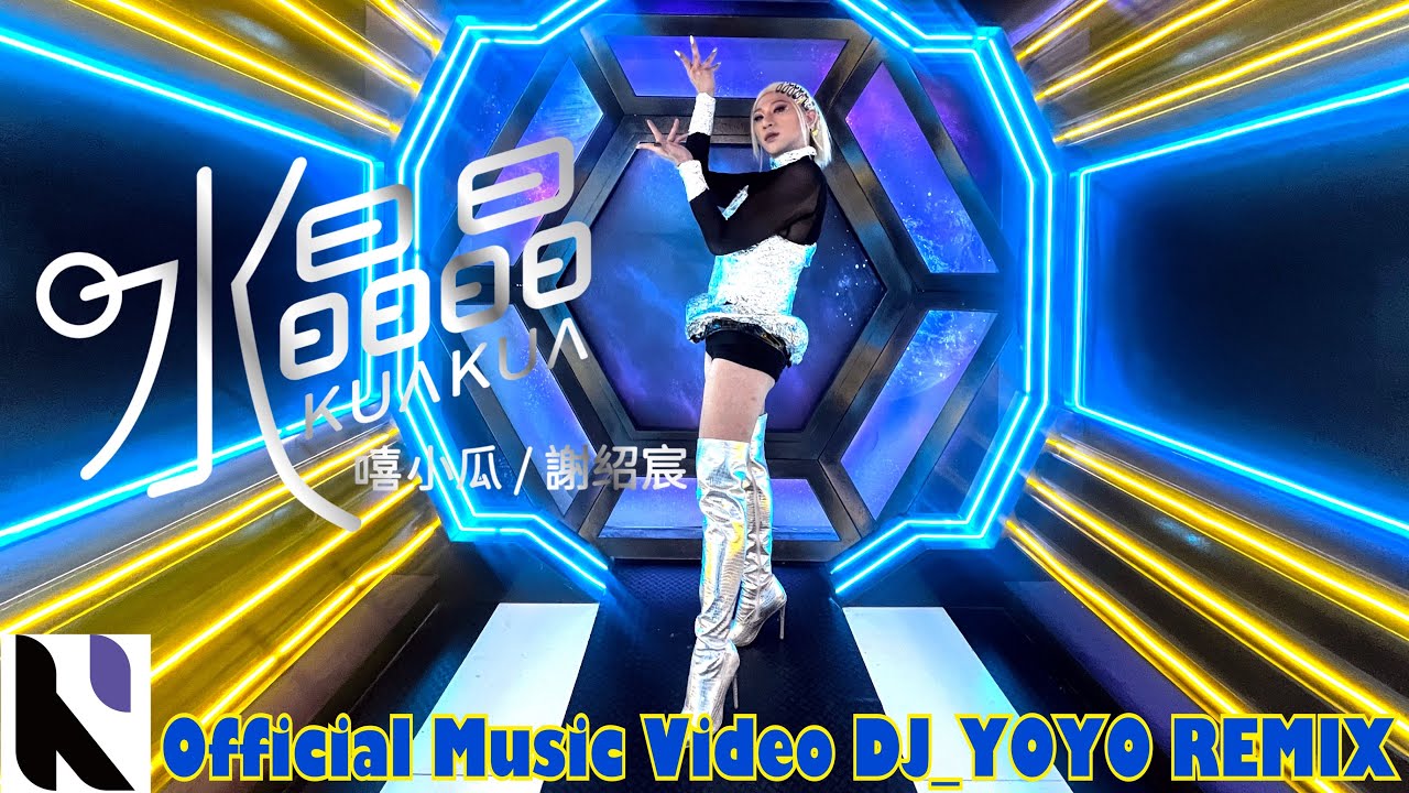 KUAKUA 嘻小瓜《水晶晶 สวยจริงๆ DJ-YOYO REMIX》M/V Official Music Video