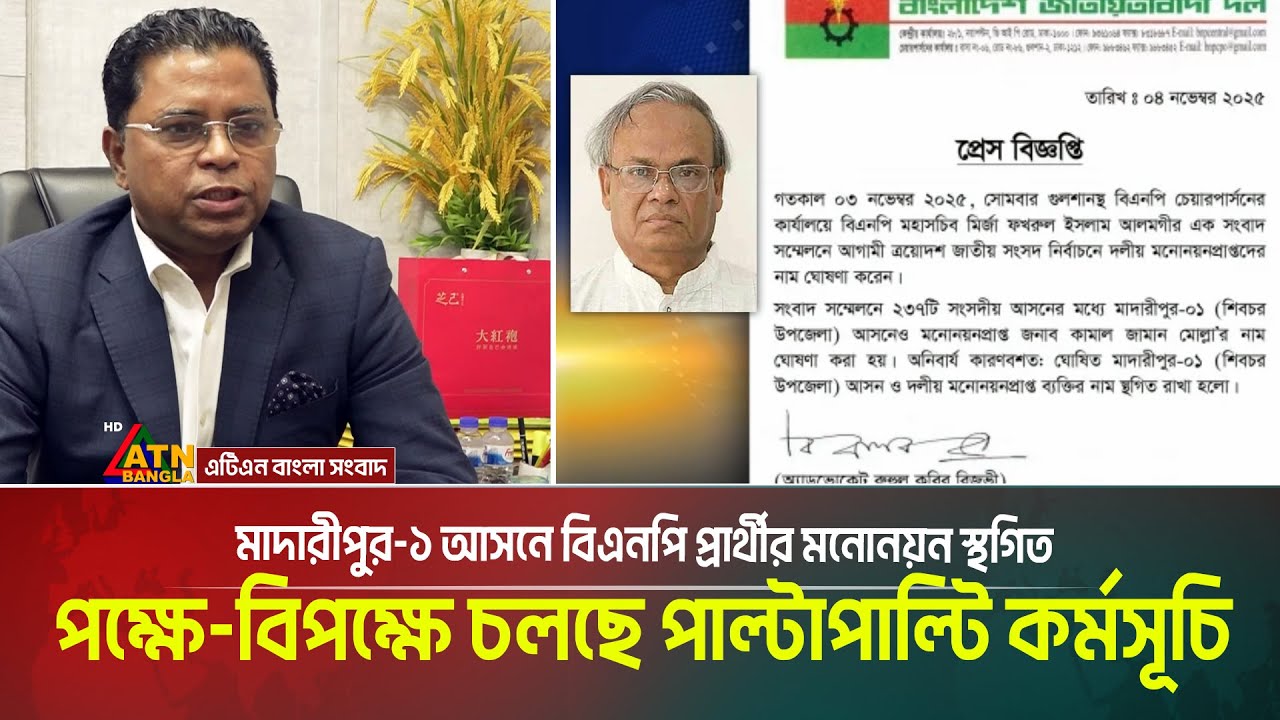 “মাদারীপুর-১ আসনে বিএনপি প্রার্থীর মনোনয়ন স্থগিত! পক্ষে-বিপক্ষে চলছে পাল্টাপাল্টি কর্মসূচি |