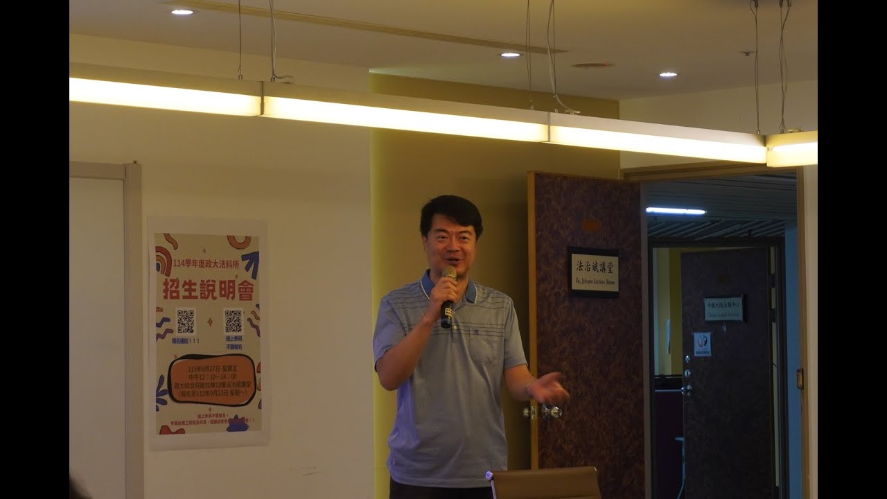 114 學年度法科所招生說明會－劉宏恩老師