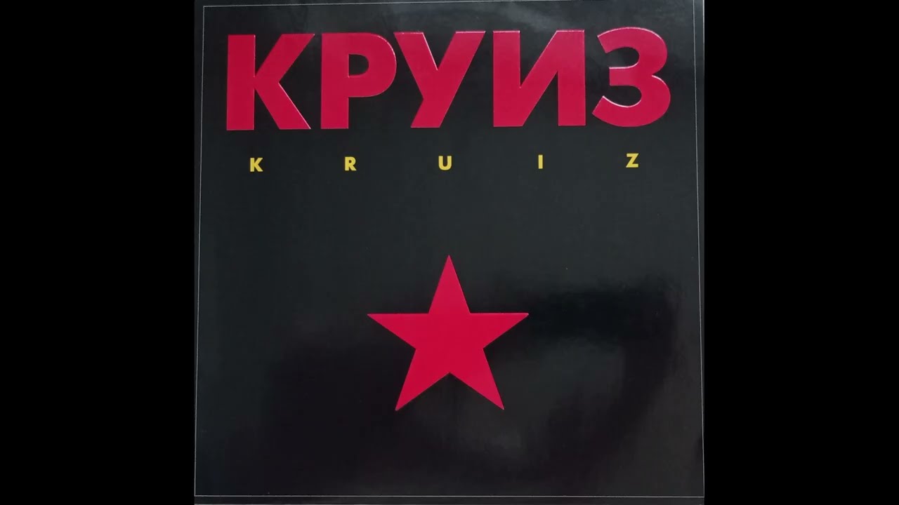 KRUIZ Круиз1988 Пластинка Vinyl Сторона 1 Side 1