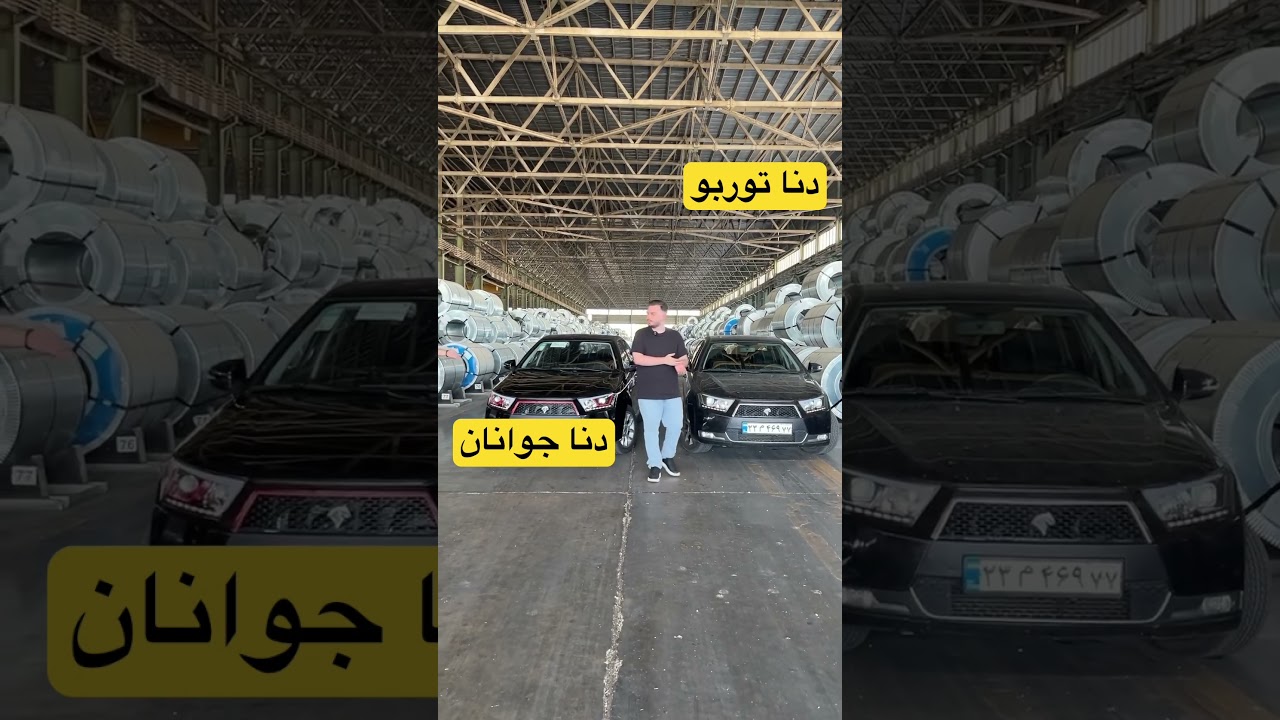 دنا توربو جوانان یه اشغال دیگه تولید شد