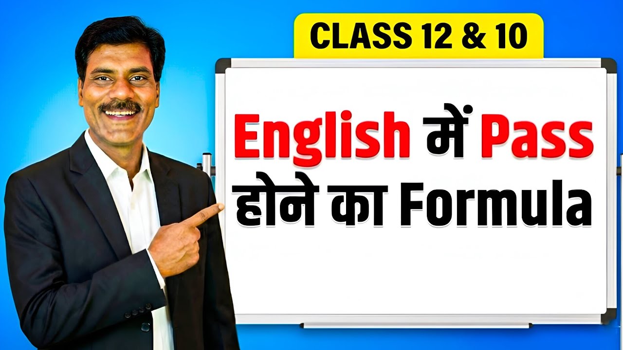 English में Pass होने का Formula | Class 12 &10 English में Pass और 100 का formula | English paper