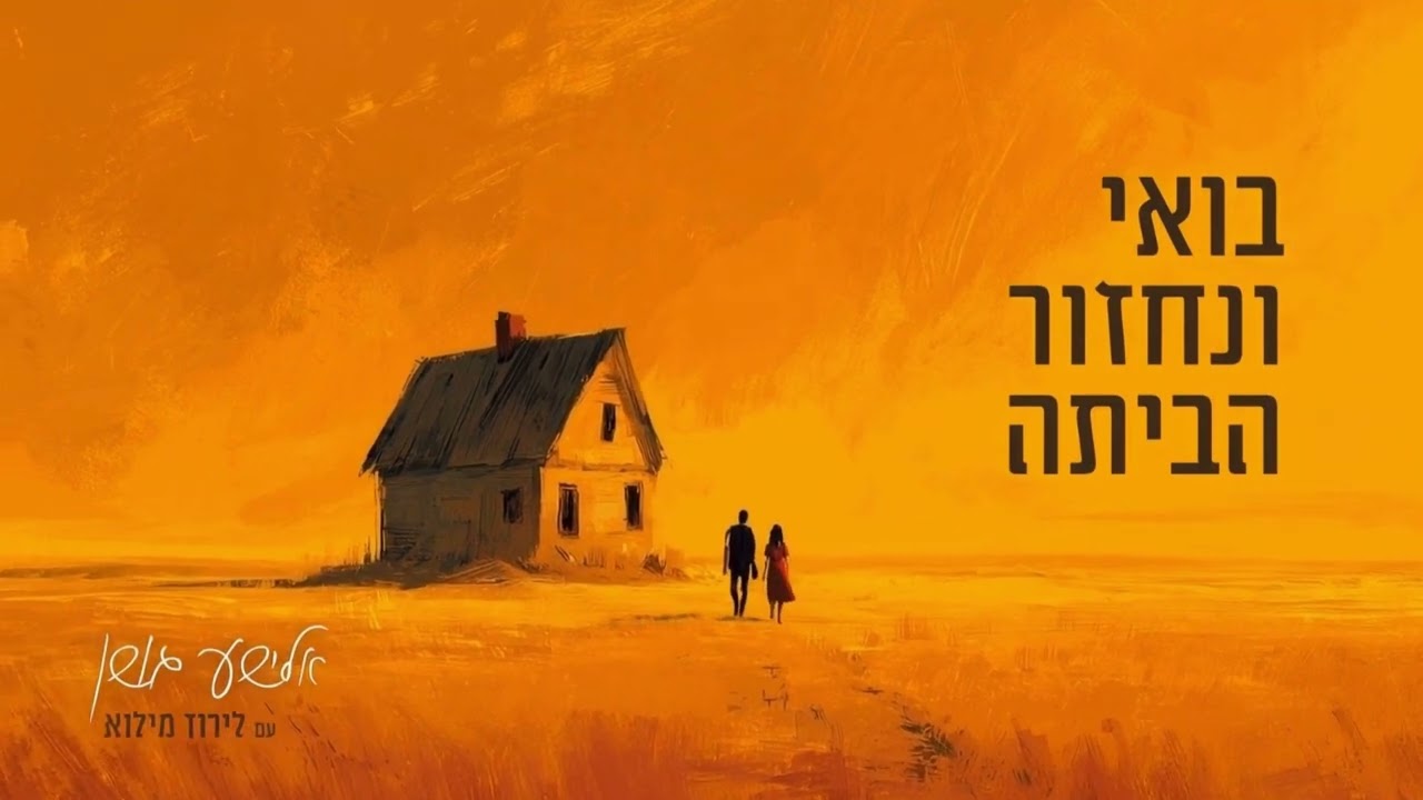 בואי ונחזור הביתה- אלישע גושן ולירוז מילוא