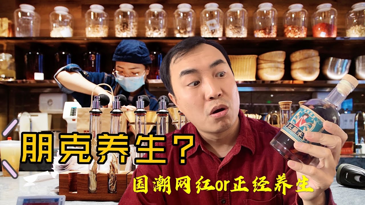 朋克养生？国潮网红or正经养生