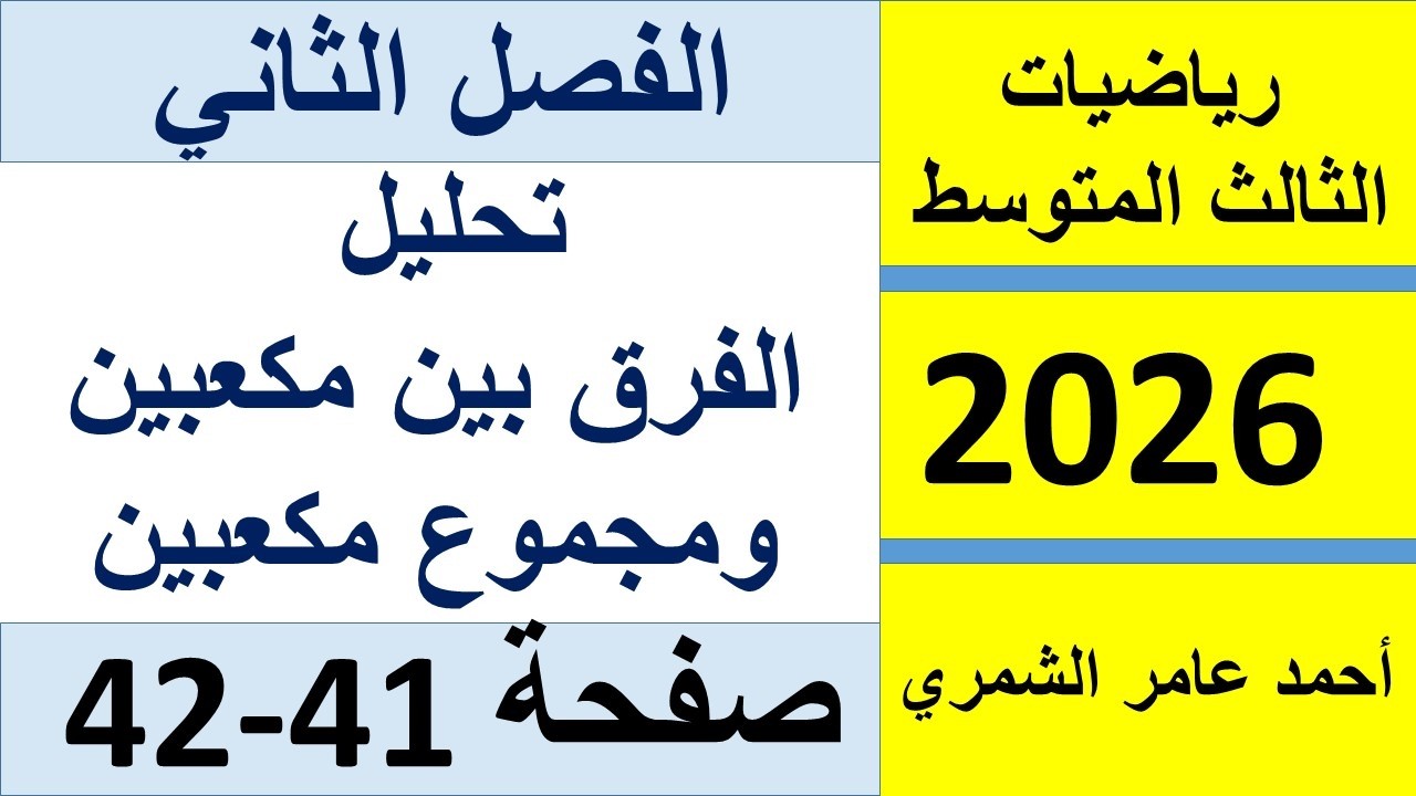 تحليل مجموع مكعبين و الفرق بين مكعبين / الثالث المتوسط / الفصل الثاني