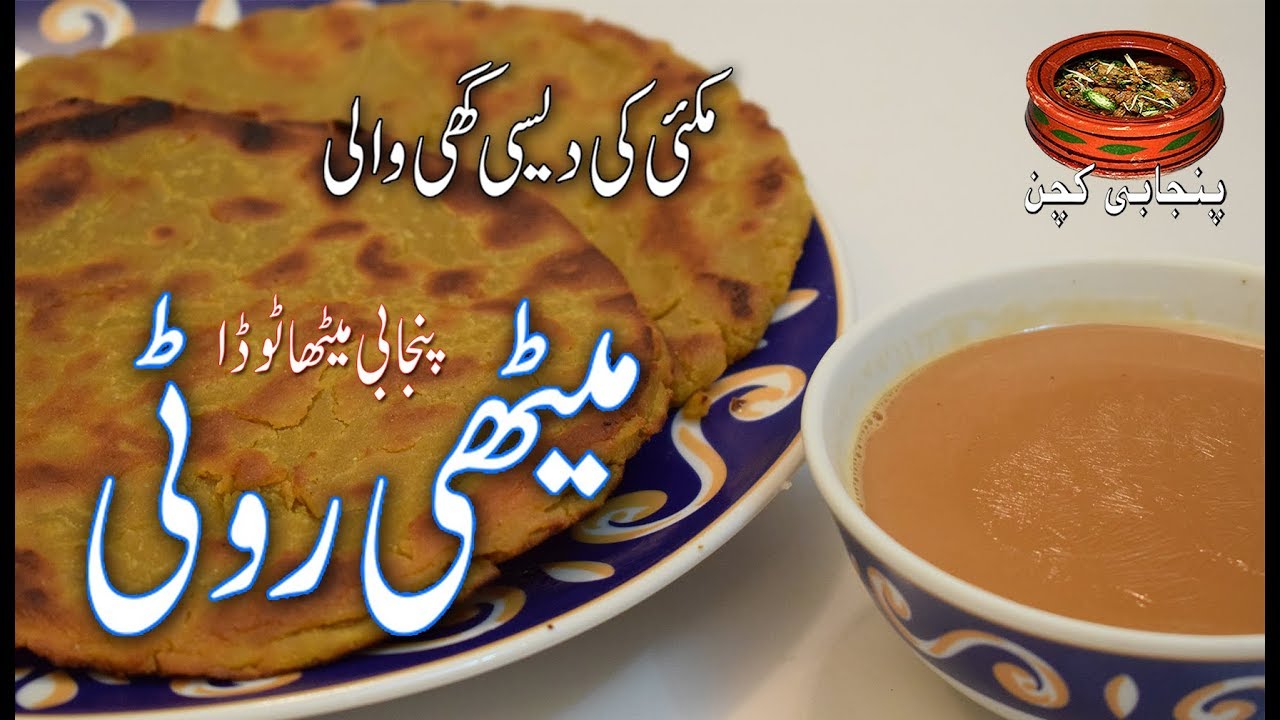 Desi Ghee Ki Makai Ki Methi Gurr Wali Roti, دیسی گھی کی میٹھی گڑ والی روٹی (Punjabi Kitchen)