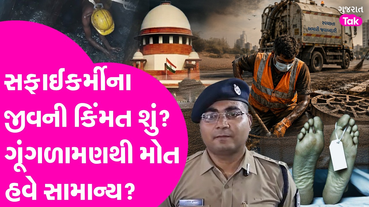Gujarat માં સફાઈકર્મીના જીવની કિંમત શું? Surat 4 workers die in toxic gas leak during ETP tank |
