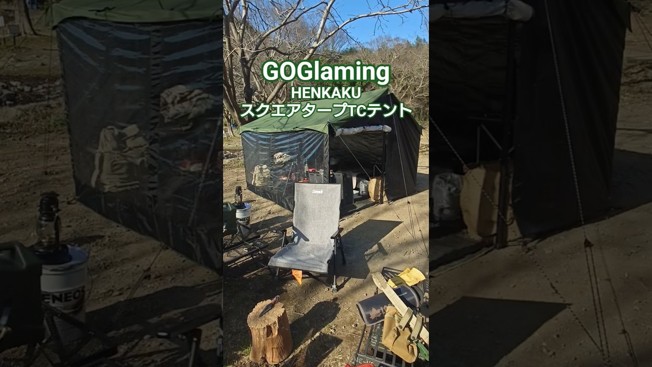 【キャンプギア】GOGlaming HENKAKUスクエアタープTCテント とても良き🥰 #GOGlaming #キャンプギア　#TCタープ #TCテント #タープ #タープ泊  #テント泊 #野営