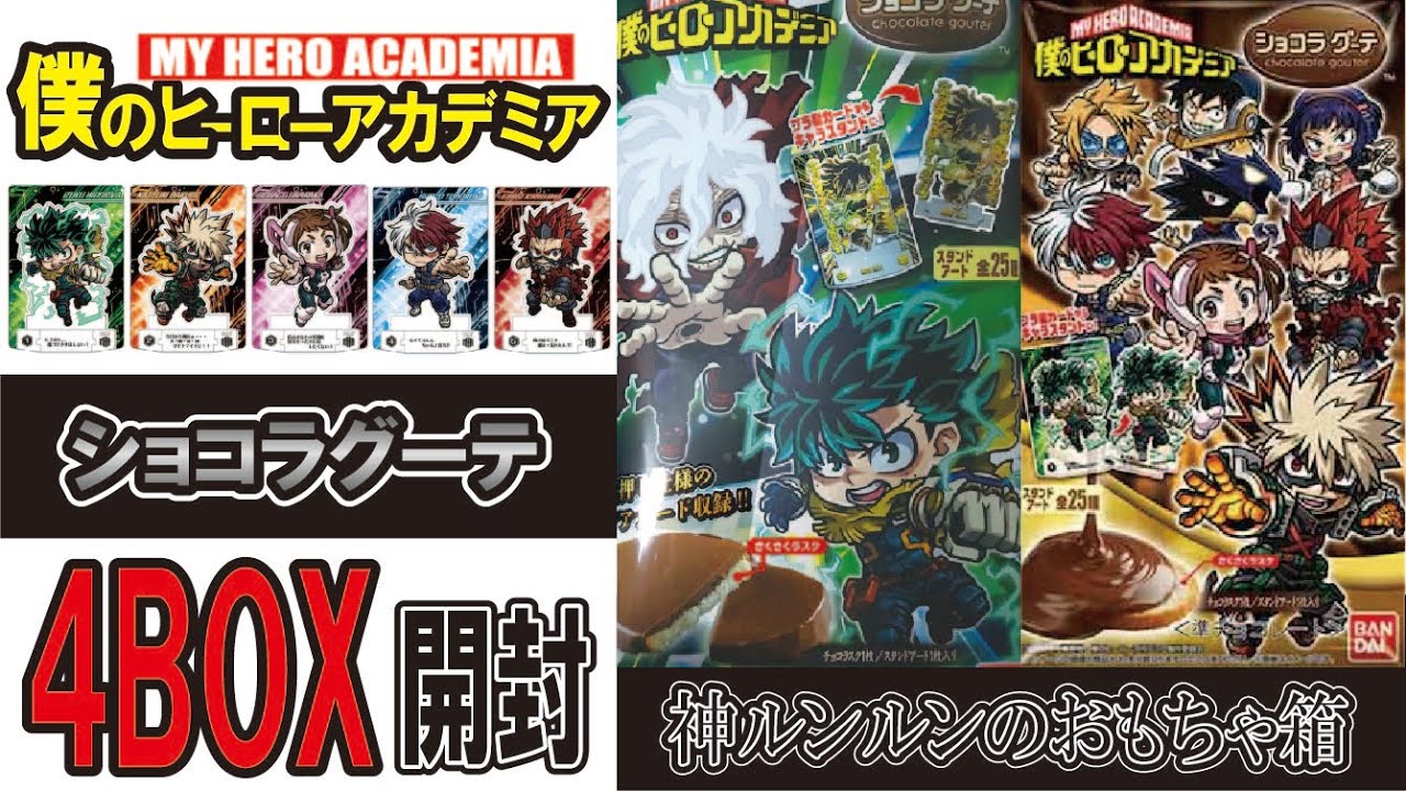 ヒロアカ ショコラグーテ ４箱開封