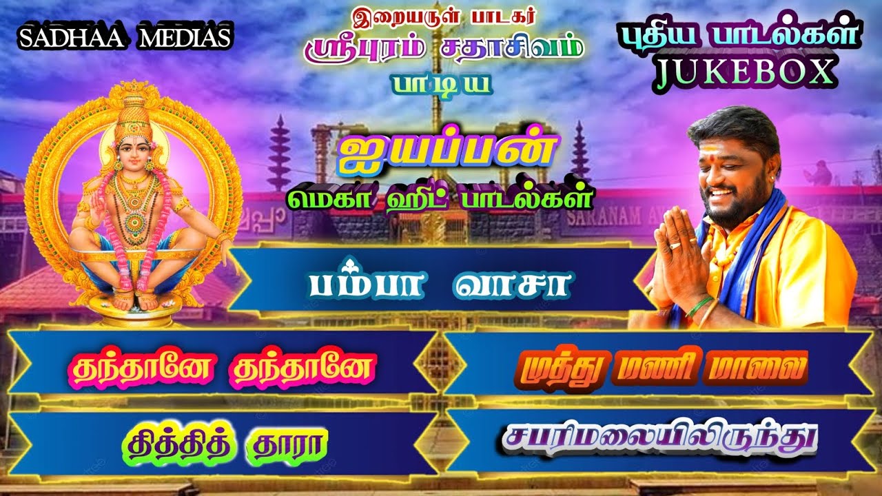 கார்த்திகை 17 நாள் சதாசிவம் பாடிய 5 ஐயப்பன் பாடல்கள்/JUKEBOX #ayyappa #collection#jukebox#sabarimala