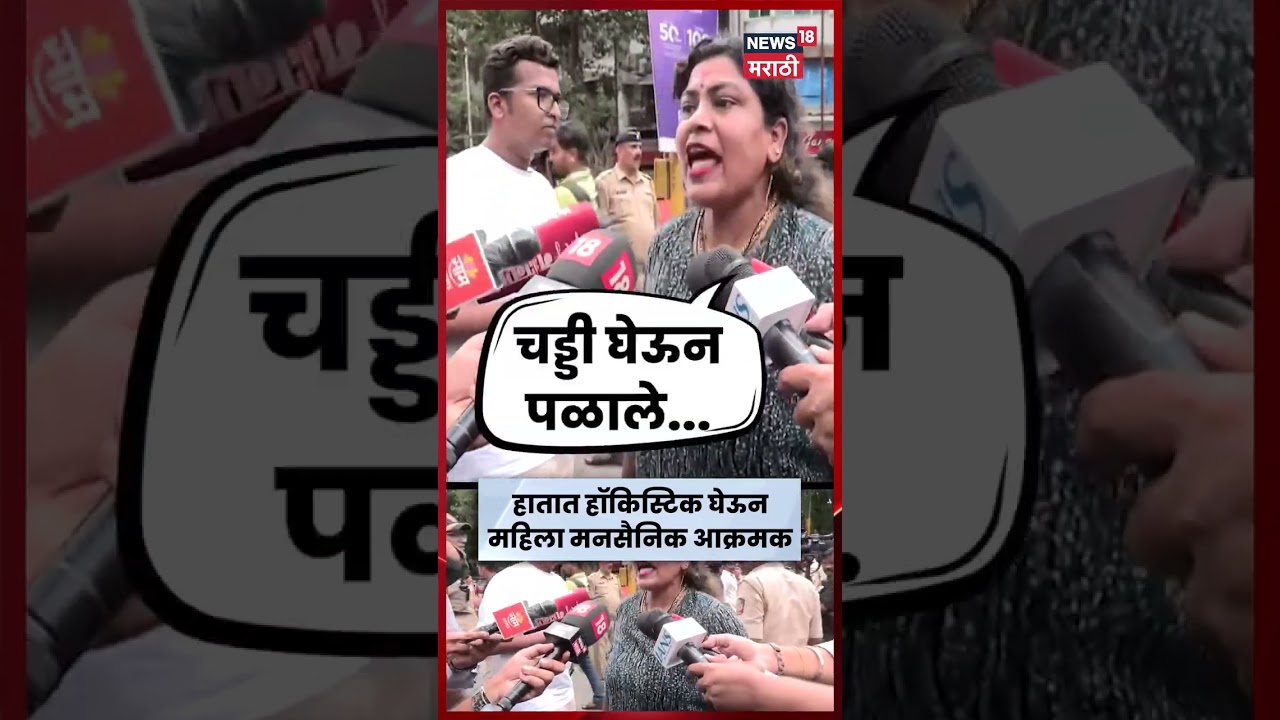 चड्डीवाले अंधभक्त पळाले🔥😂#rajthackeray#mumbai#maharashtra#amitthackeray#viral#mns