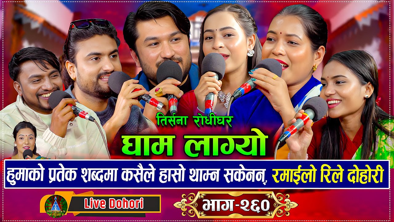 हुमाले शक्ति कुमार गोदार लाइ सबैले जोडी बानिसके तिमिचाई ग्वाजे के हेरिरहेको भने पछि | Live Dohori